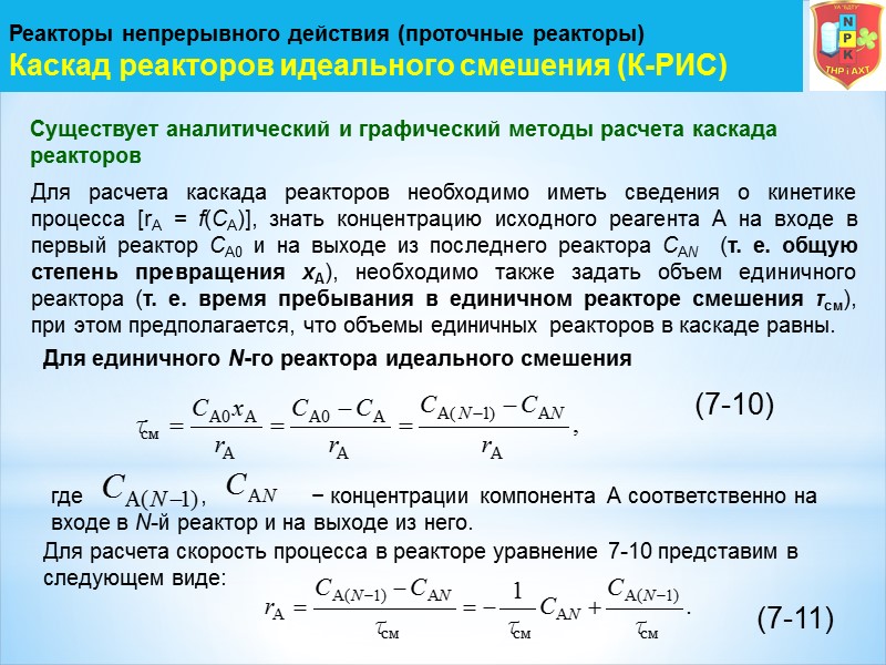 Реакторы непрерывного действия (проточные реакторы) Каскад реакторов идеального смешения (К-РИС) Существует аналитический и графический